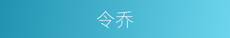 令乔的同义词