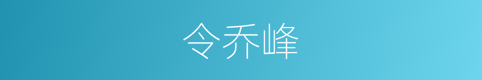 令乔峰的同义词