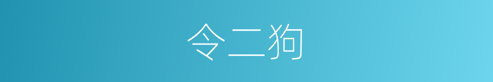 令二狗的同义词