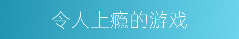 令人上瘾的游戏的同义词