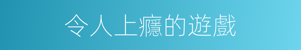 令人上癮的遊戲的同義詞