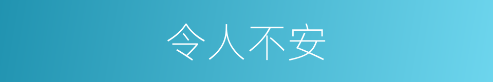 令人不安的同义词