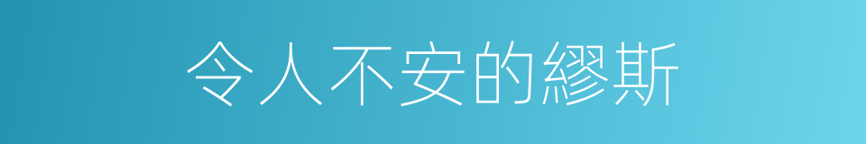 令人不安的繆斯的同義詞