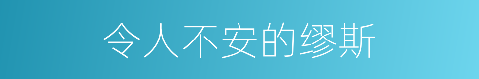 令人不安的缪斯的同义词