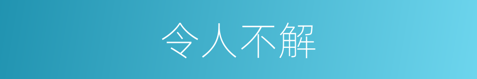 令人不解的同义词