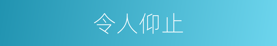 令人仰止的意思