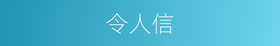 令人信的同义词