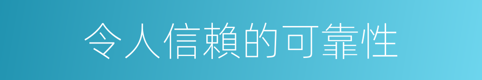 令人信賴的可靠性的同義詞