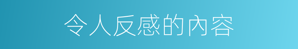 令人反感的內容的同義詞