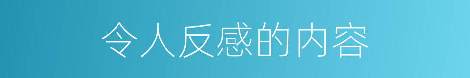 令人反感的内容的同义词