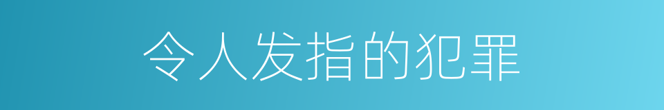 令人发指的犯罪的同义词