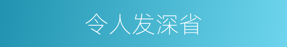 令人发深省的同义词
