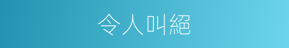 令人叫絕的同義詞