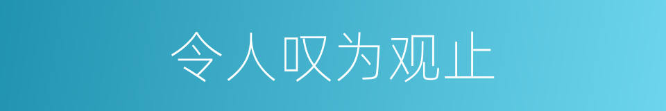 令人叹为观止的同义词