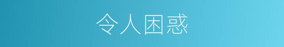 令人困惑的同义词