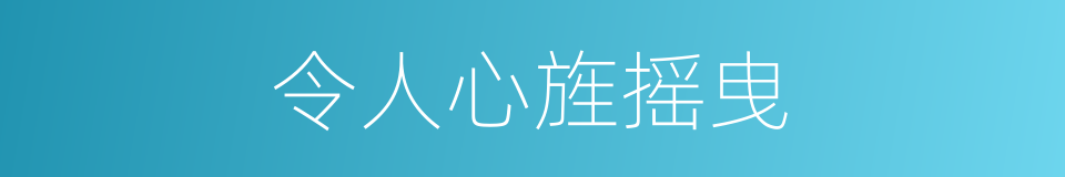 令人心旌摇曳的同义词