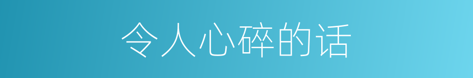 令人心碎的话的同义词