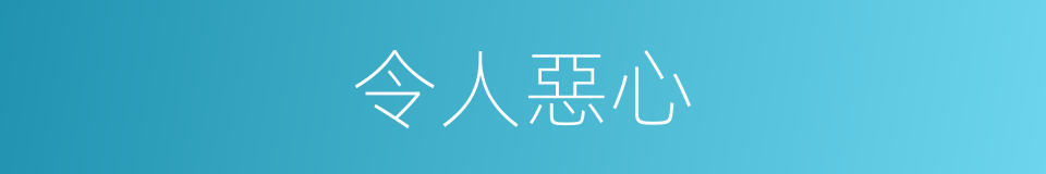 令人惡心的同義詞