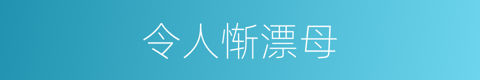 令人惭漂母的同义词