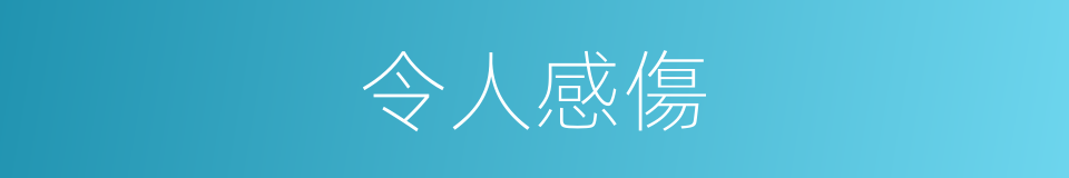 令人感傷的同義詞