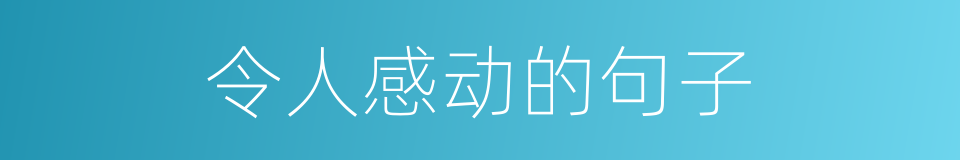 令人感动的句子的同义词