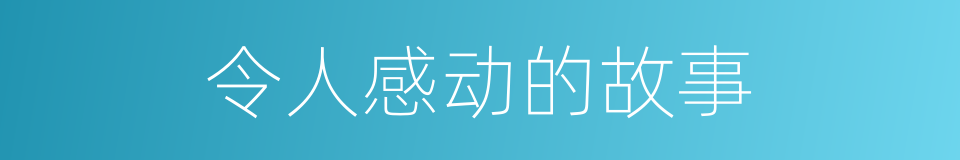 令人感动的故事的同义词