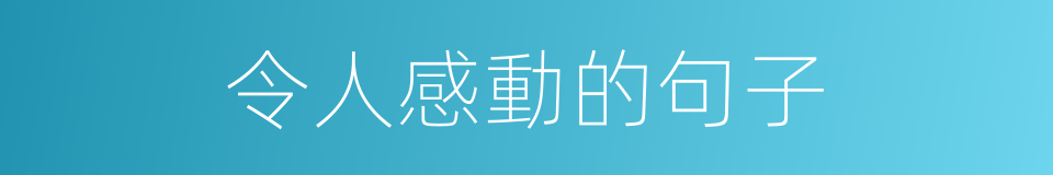 令人感動的句子的同義詞