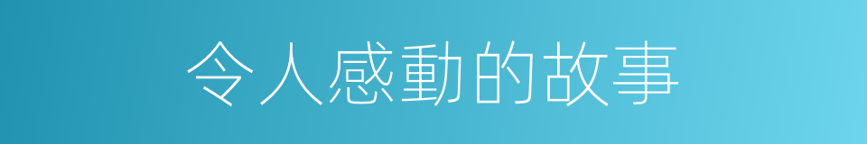 令人感動的故事的同義詞