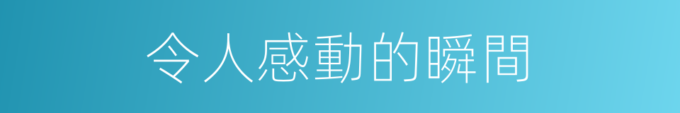 令人感動的瞬間的同義詞