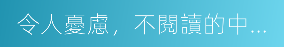 令人憂慮，不閱讀的中國人的同義詞