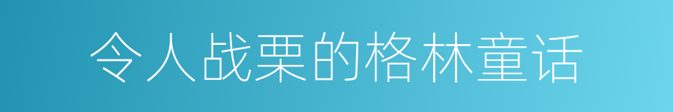 令人战栗的格林童话的同义词