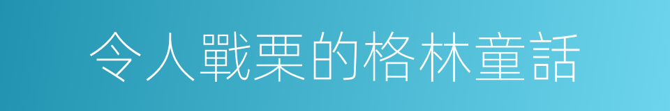 令人戰栗的格林童話的同義詞