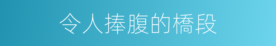 令人捧腹的橋段的同義詞