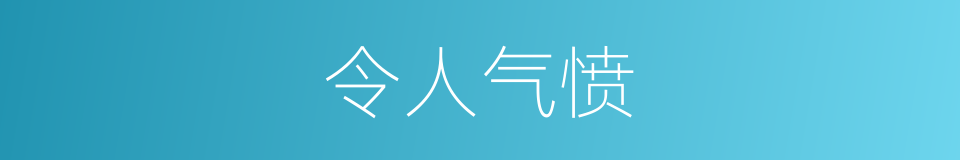 令人气愤的同义词