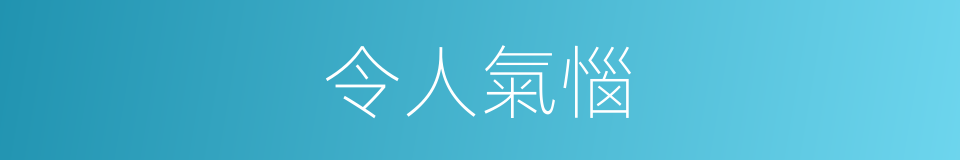 令人氣惱的同義詞