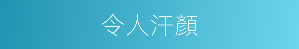 令人汗顏的意思