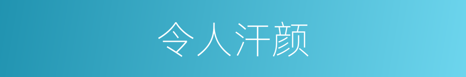 令人汗颜的意思