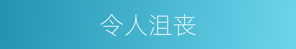 令人沮丧的同义词