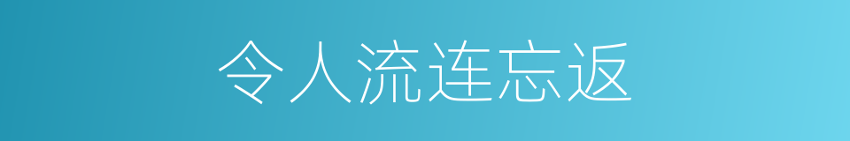 令人流连忘返的同义词