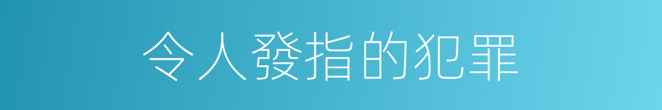 令人發指的犯罪的同義詞