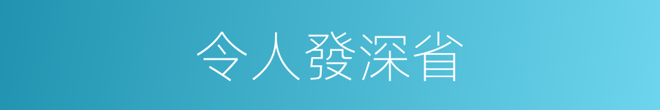 令人發深省的同義詞