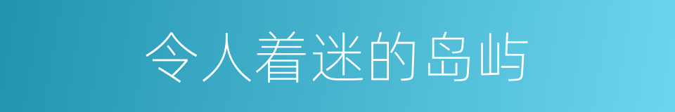 令人着迷的岛屿的同义词