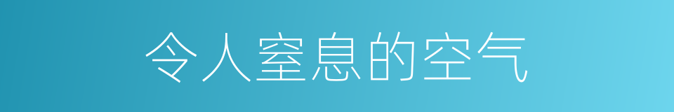 令人窒息的空气的同义词