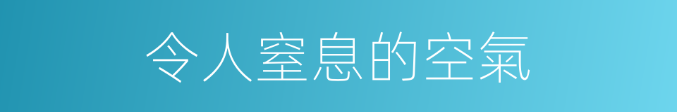 令人窒息的空氣的同義詞