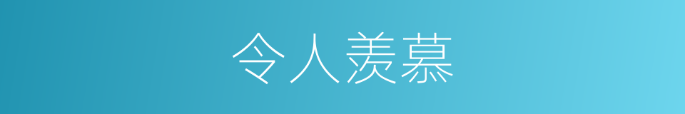 令人羡慕的意思