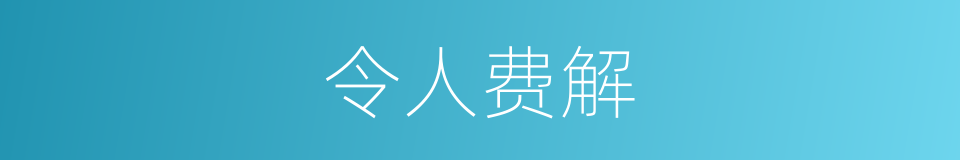 令人费解的意思