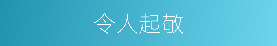 令人起敬的意思