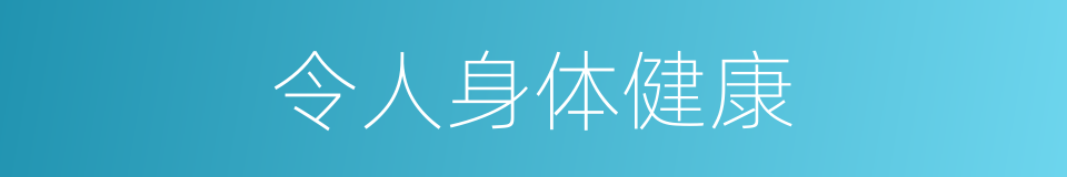令人身体健康的同义词