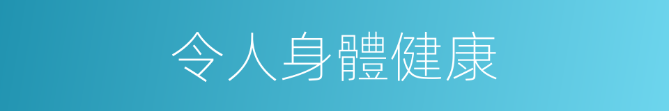 令人身體健康的同義詞