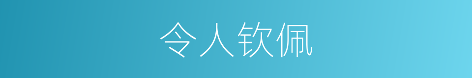 令人钦佩的意思